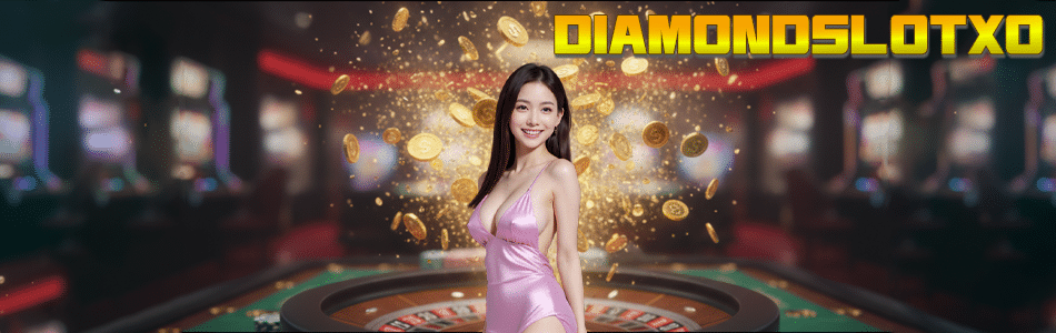 DIAMONDSLOTXO ทางเข้าสล็อตเว็บตรง แตกง่ายที่สุดแห่งปี 2025